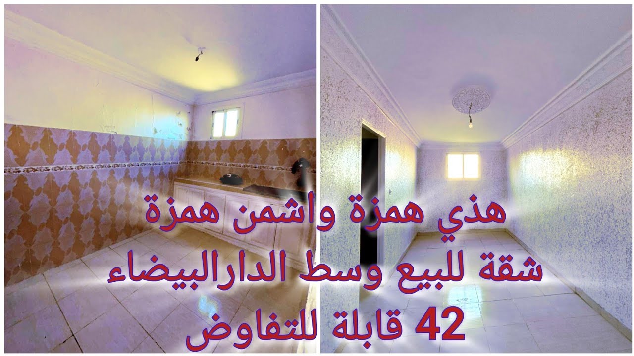 شقة للبيع في وسط الدارالبيضاء محفظة بوحدك في الطابق 42 مليون قابلة للتفاوض غرفتين نوم وصالون