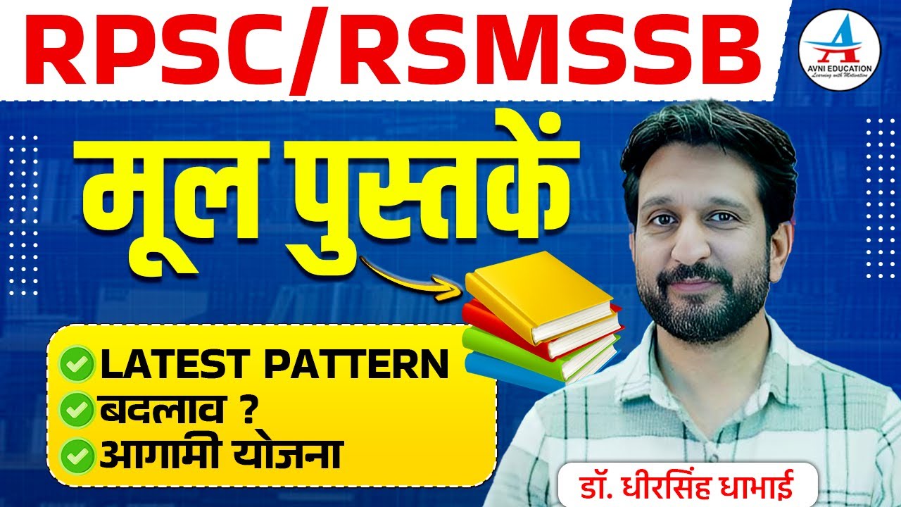 RPSC / RSMSSB Exam Pattern में बड़ा बदलाव? | Best Books & Strategy