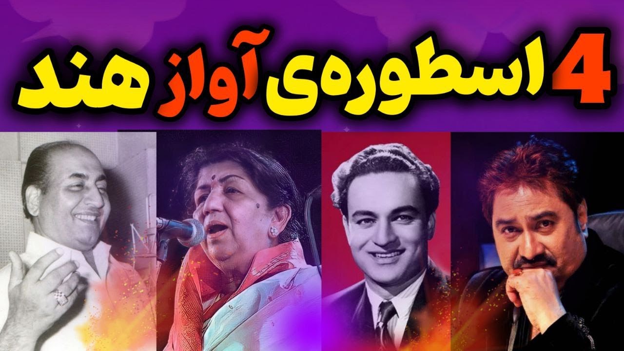 بیوگرافی 4 خواننده افسانه ای بالیوود/صداهای ماندگار و طلایی بالیوود