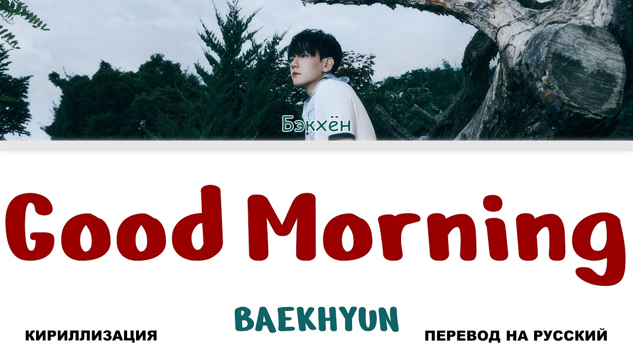 BAEKHYUN - Good Morning [перевод на русский | color-coded | кириллизация]