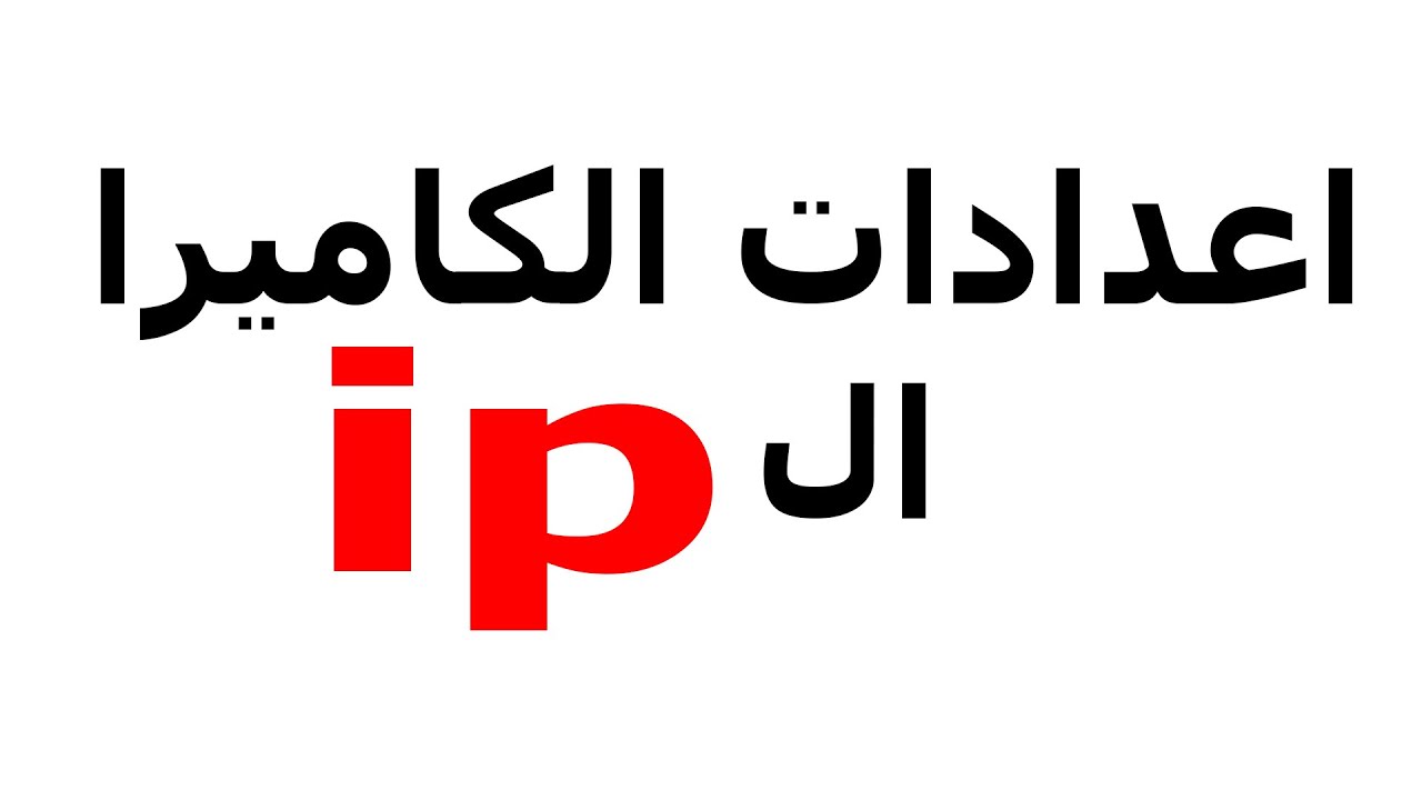#11 طريقة اعداد الكاميرا الip وتغير ال ip