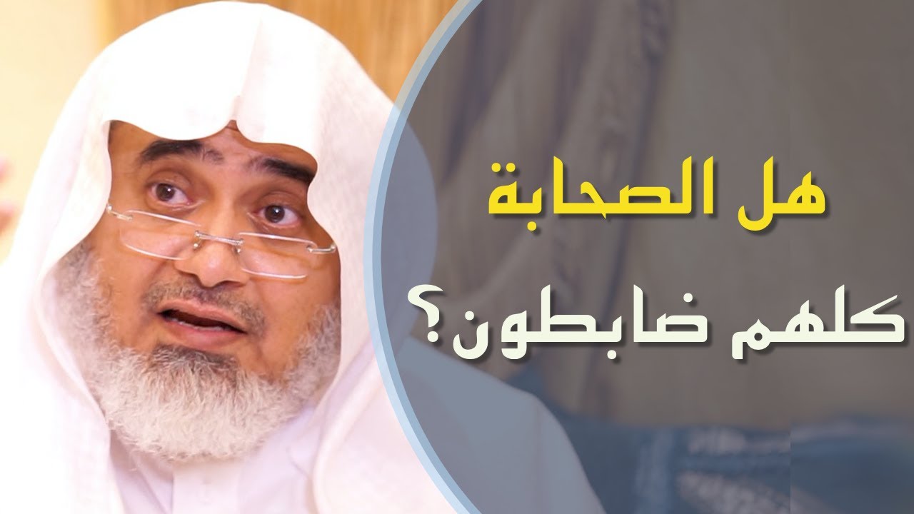 هل الصحابة كلهم ضابطون للرواية ؟ | أ.د الشريف حاتم العوني