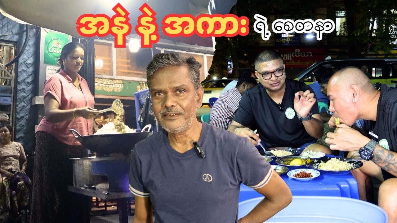 ဟင်း (၃) မျိုးတည်းနဲ့ ည​ (၆) နာရီမှရမဲ့ အနဲ နဲ့ အကားရဲ့ စျေးတန်တန် ညထမင်းကြော်ဆိုင်