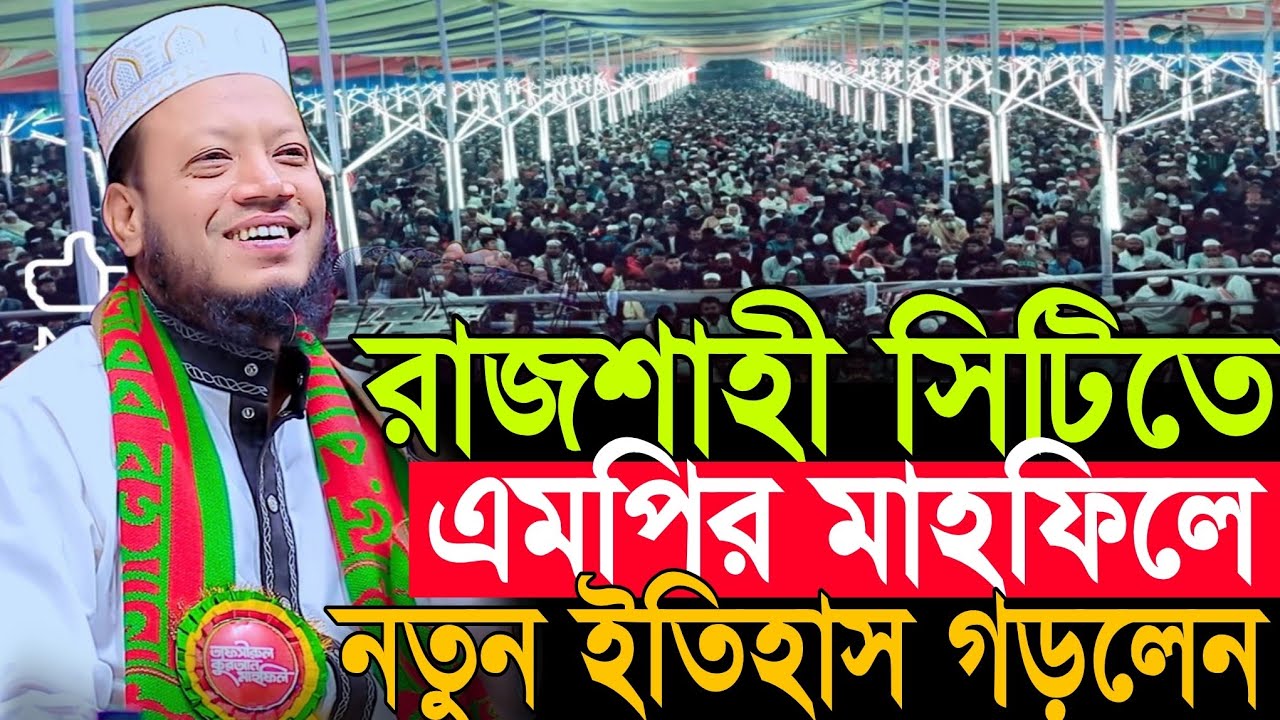 এমপি আমির হামজার নতুন তাফসীর | Amir Hamza New Waz 2026 | Amir Hamza Waz | Amir Hamza Waz 2026