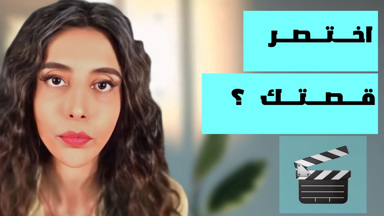 د.سمية الناصر | اختصر قصتك ؟