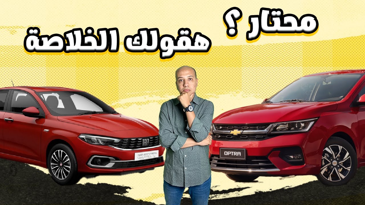 مقارنة بين شيفورليه اوبترا و فيات تيبو / Chevrolet Optra & Fiat Tipo
