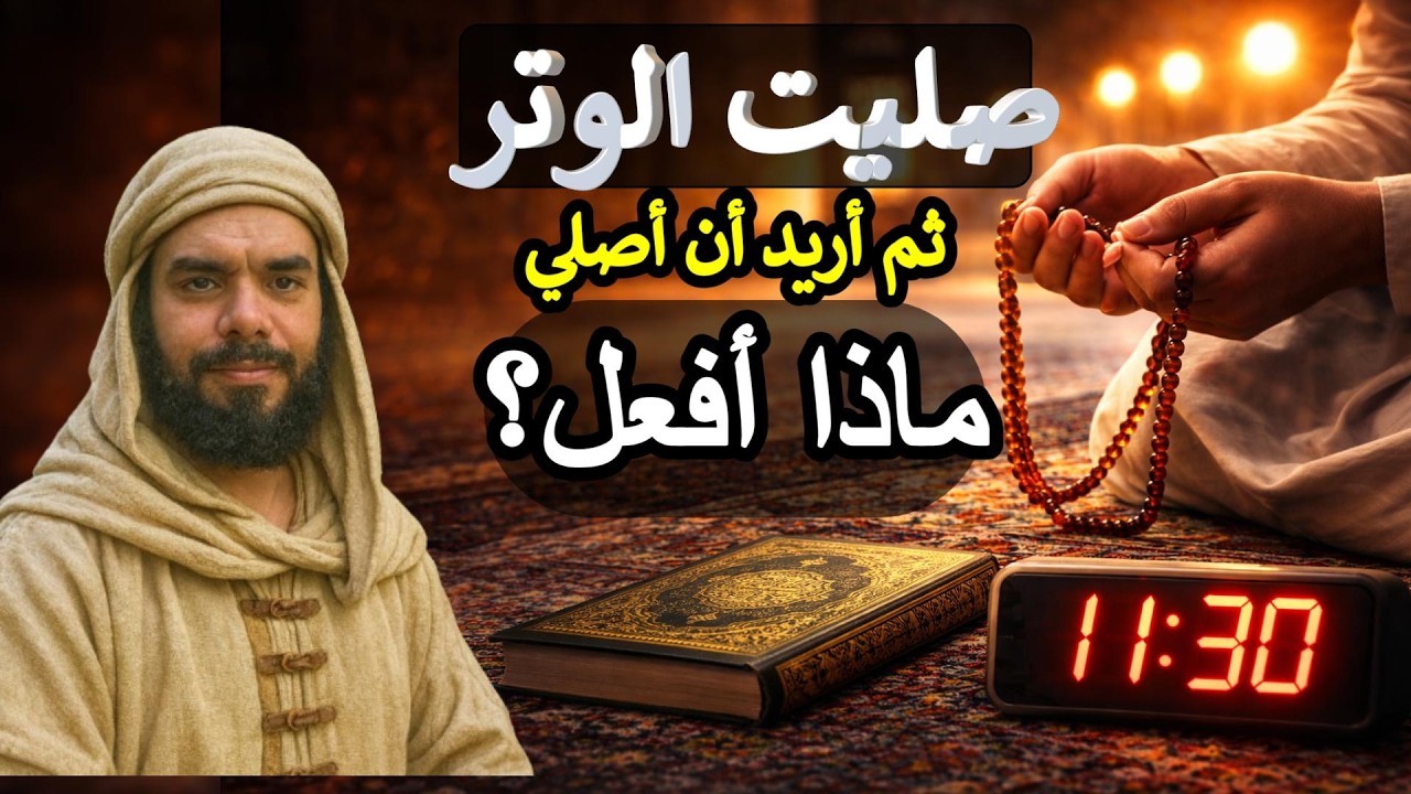 هل يجوز الصلاة بعد الوتر؟ الحكم الذي يحير كثير من الناس l محمد ابو العلا