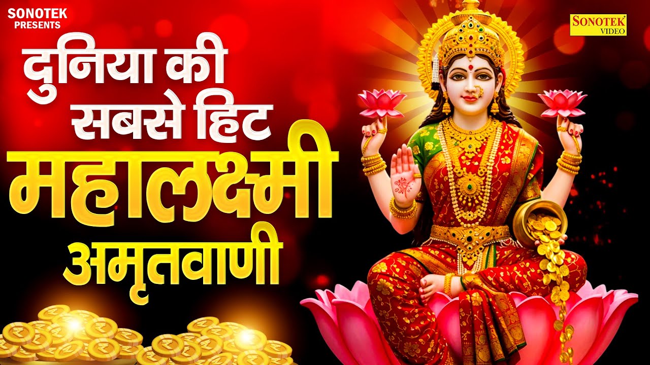 LIVEमहालक्ष्मी चालीसा :- आज के दिन लक्ष्मी चालीसा Lakshmi Chalisa सुनने से सभी मनोकामनाएं पूर्ण होती