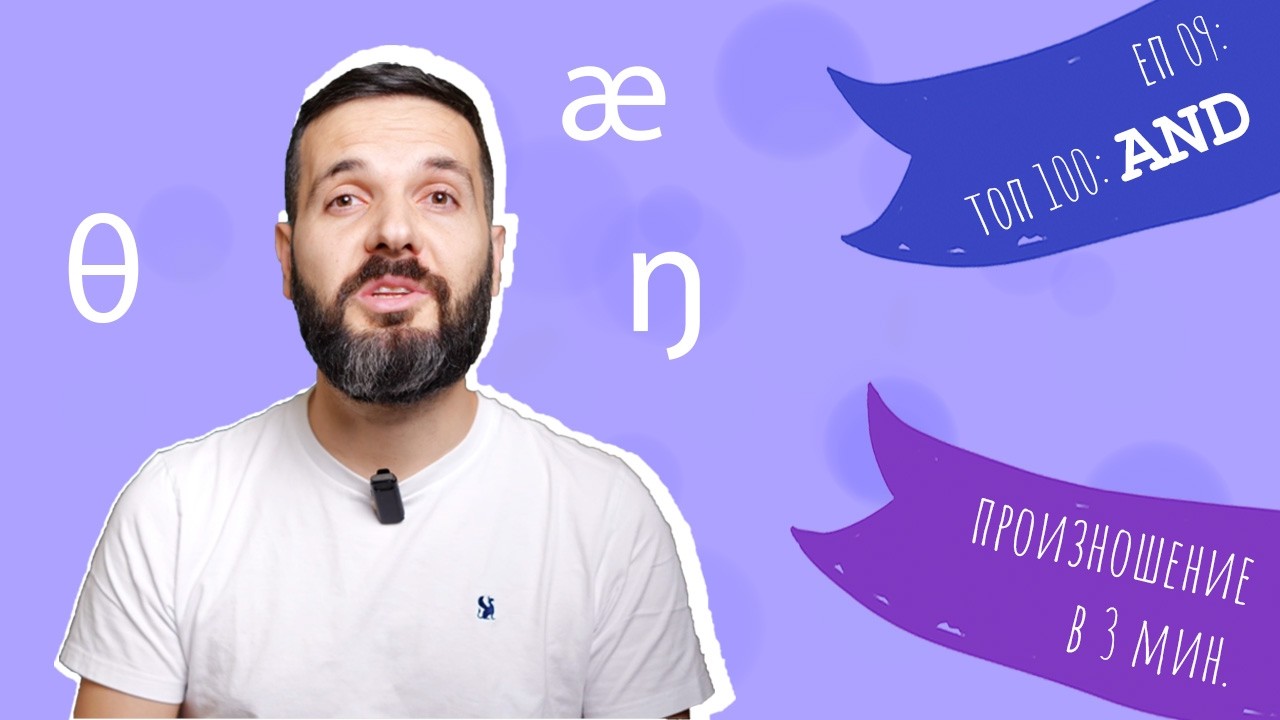 Топ 100: AND /ænd, æn, ən/ – Произношение в 3 мин, Е09