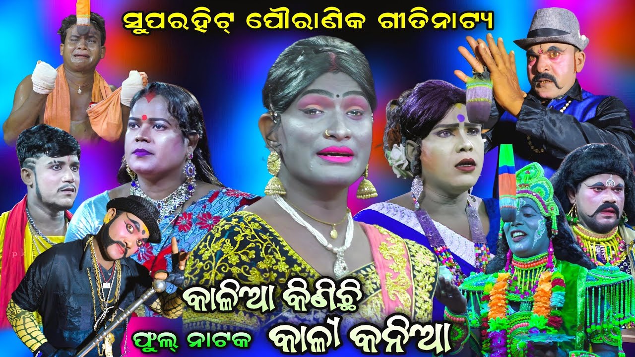 ଫୁଲ୍ ନାଟକ | Kalia Kinichi kali kaniya | Viral Video | Pauranika Nataka | Odia Nataka | Newvideo..!!