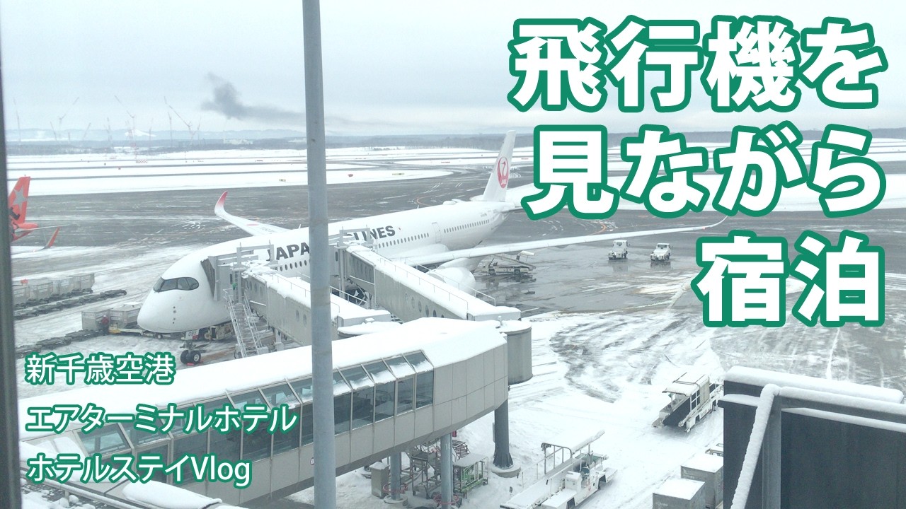 【ホテルステイVlog】エアターミナルホテルで新千歳空港をたっぷり楽しむ！　お部屋からJAL機を眺める、空港内レストランのテイクアウト、温泉も朝食も無料？