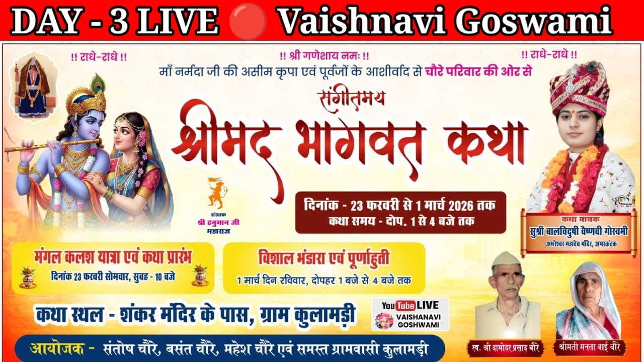 🔴 LIVE DAY - 3 | संगीतमय श्रीमद् भागवत कथा | सुश्री वैष्णवी गोस्वमी | ग्राम कुलामड़ी |