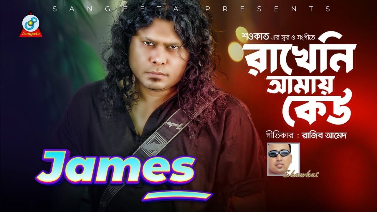 Rakheni Amai Keu | Shawkat Ft. James | রাখেনি আমায় কেউ | Bangla Rock Song | Sangeeta