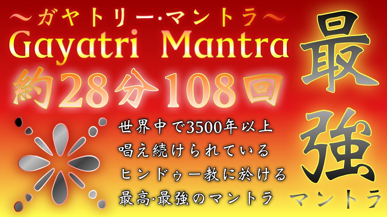 【永久保存版】約28分、108回奏上【最強のマントラ】Gayatri Mantra（ガヤトリー・マントラ）を唱えることで、罪を祓い、カルマが消えて、運が良くなります