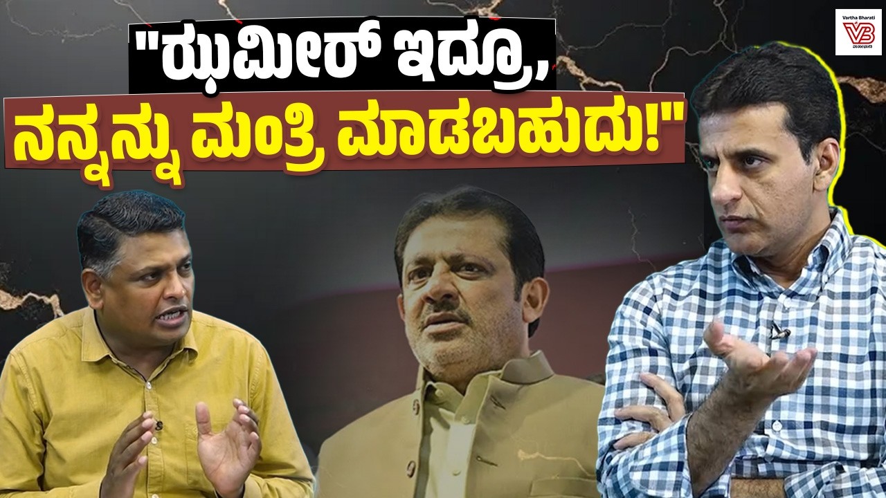 ಸಂಪುಟದಲ್ಲಿ ಯುವ ಶಾಸಕರಿಗೆ ಹೆಚ್ಚಿನ ಪ್ರಾಮುಖ್ಯತೆ ನೀಡ್ಬೇಕು: ರಿಝ್ವಾನ್ ಅರ್ಷದ್ | Rizwan Arshad | Interview
