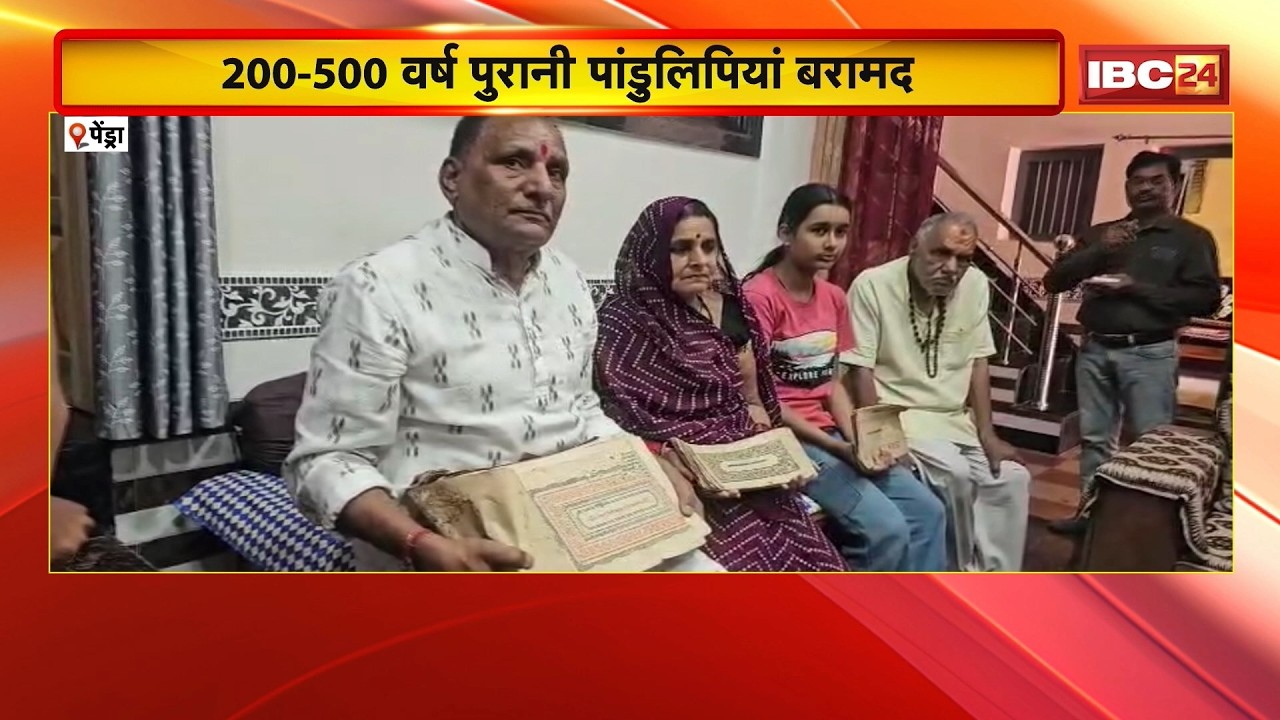 Pendra News : 200-500 वर्ष पुरानी पांडुलिपियों की खोज | सभी पांडुलिपियों का डिजिटल संरक्षण शुरू