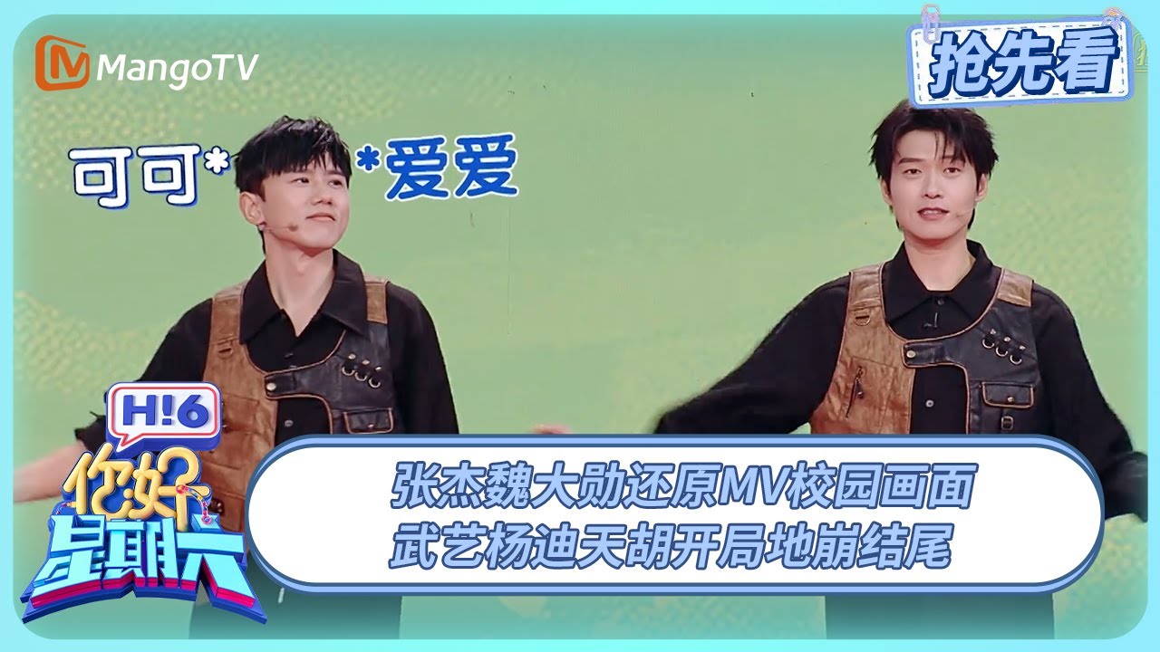 张杰魏大勋还原MV校园画面 武艺杨迪天胡开局地崩结尾 | 你好星期六 Hello Saturday | 20250412期抢先看 | MangoTV