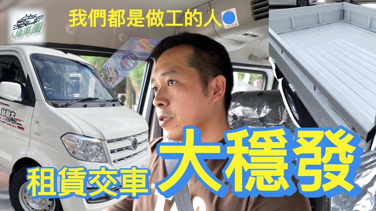 【人緣交車】大穩發雙廂 兩噸半｜DFSK台灣東風小康