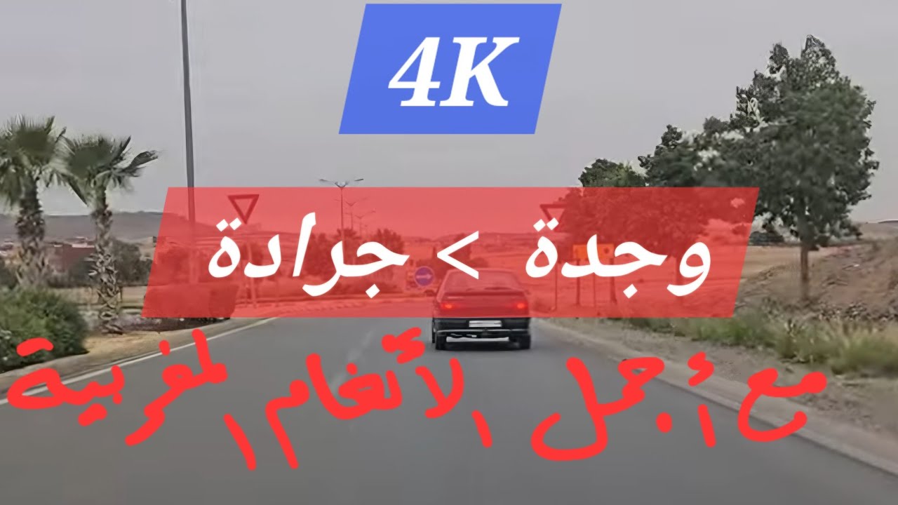 الطريق من وجدة إلى جرادة 4K
