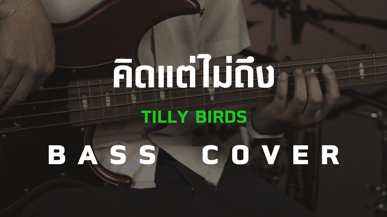 คิดแต่ไม่ถึง - Tilly Birds [Bass Cover][Skill Zource]