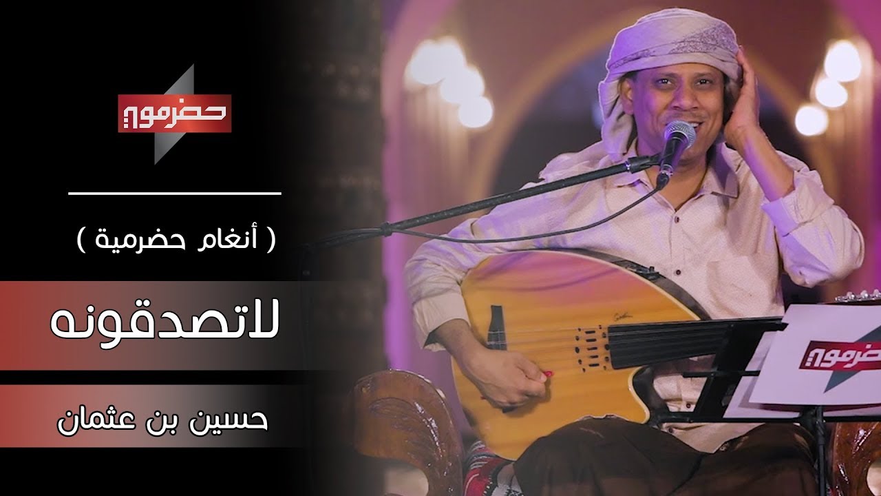 حسين بن عثمان - لاتصدقونه (  أنغام حضرمية )