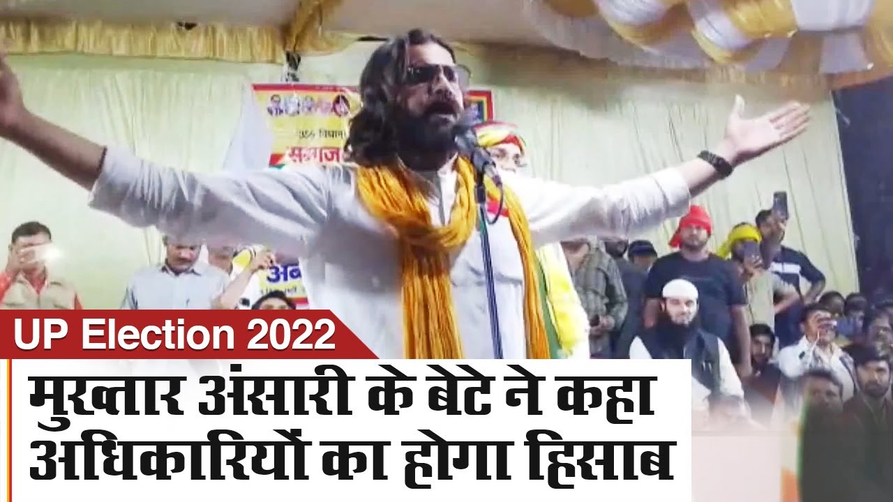 UP Assembly Election 2022: मुख्तार अंसारी के बेटे का विवादित बयान, सरकार बनने पर होगा हिसाब