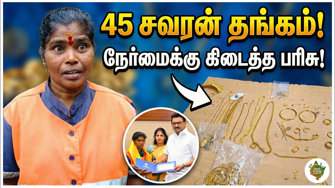 ₹45 லட்சம் தங்கத்தை திருப்பிக் கொடுத்த சென்னை பெண்!