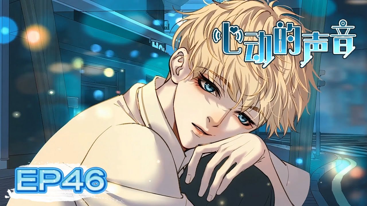 [BL•暗黑•地下•肉食系]《心动的声音》EP46 | 中英字幕 #耽美 #双男主 #国漫 #boyslove #blseries