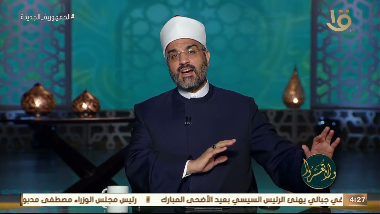 ولا تعسروا | ما حكم الدين في الطلاق على الإبراء؟.. د. عمرو الورداني يجيب