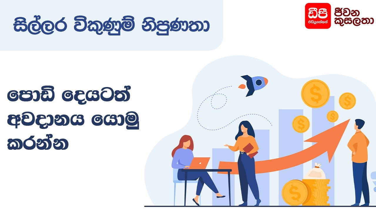 පොඩි දෙයටත් අවධානය යොමු කරන්න | Retail Sales Skills | DP Education Skills For Life
