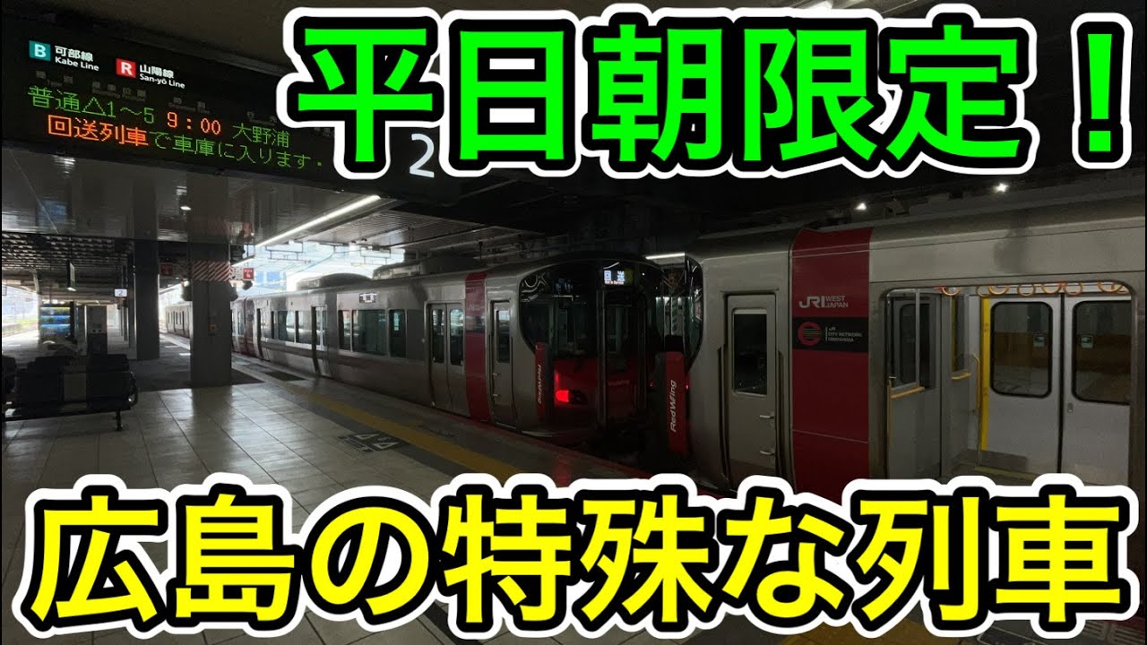 【平日朝限定！】広島の特殊な普通列車に乗ってみた