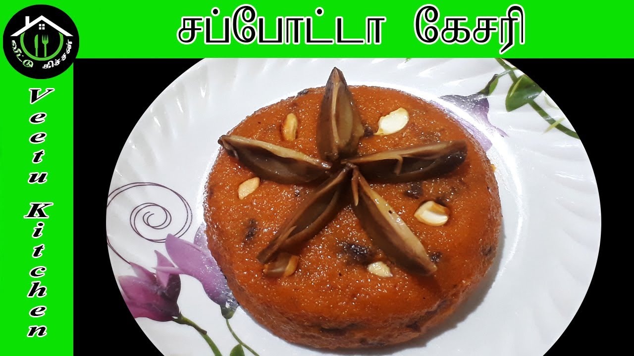 Sapota Kesari Recipe in Tamil | சப்போட்டா கேசரி | Chikoo kesari by Veetu Kitchen