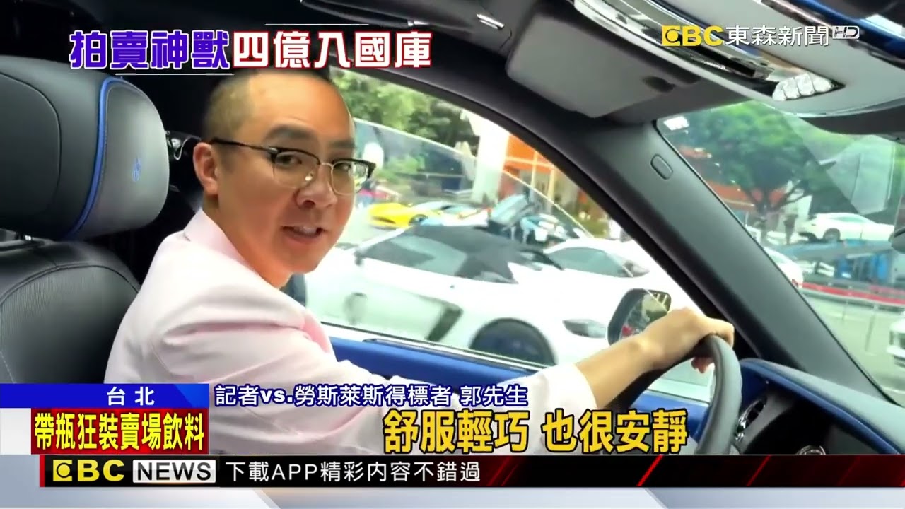 太子集團24輛豪車拍出 4億3662萬入國庫@newsebc