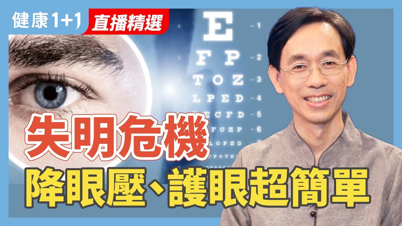 青光眼沒症狀？無法逆轉？眼壓、頸椎、針灸大突破！【中醫師 吳國斌｜健康1+1 JoJo】（2025.8.21）｜健康1+1 ·直播