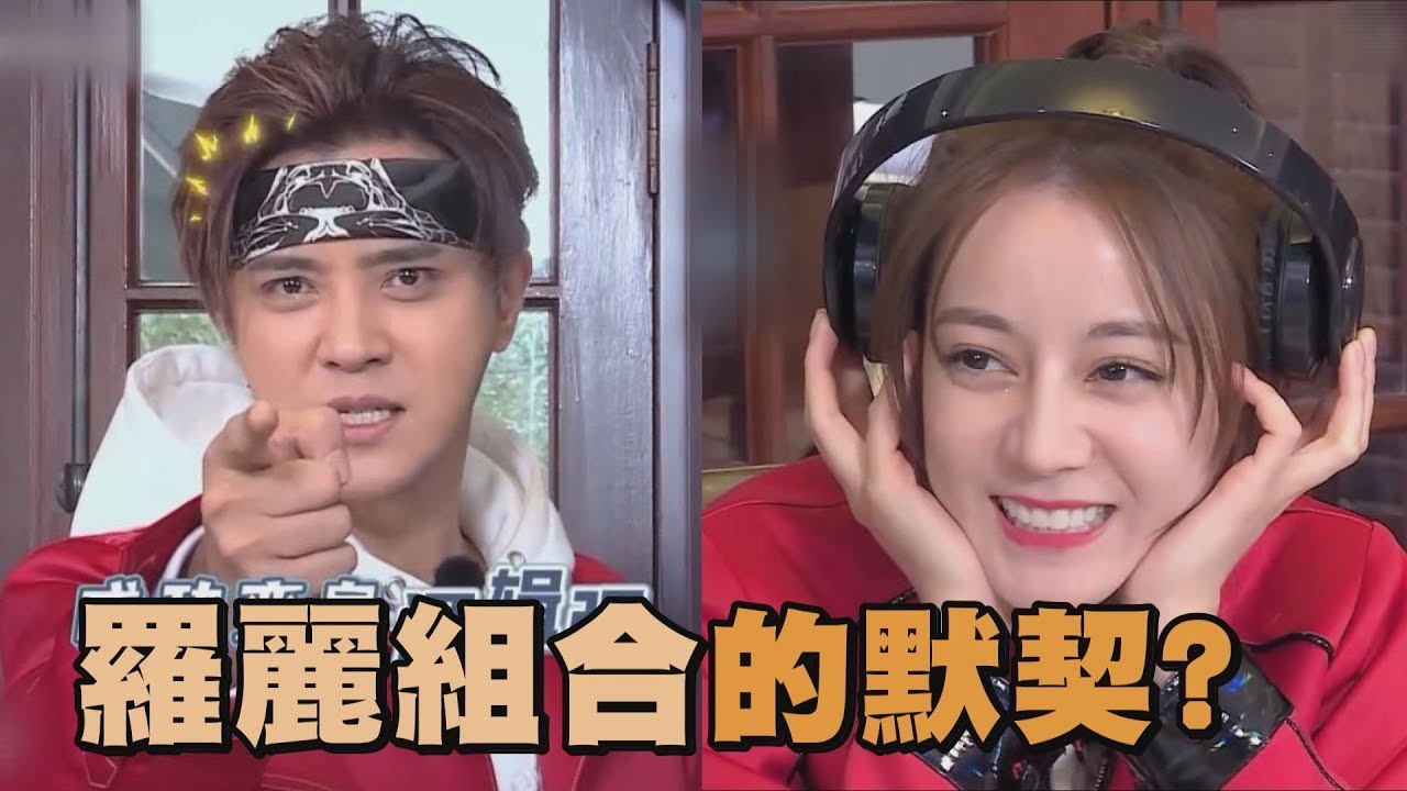 【羅麗組合】迪麗熱巴加入