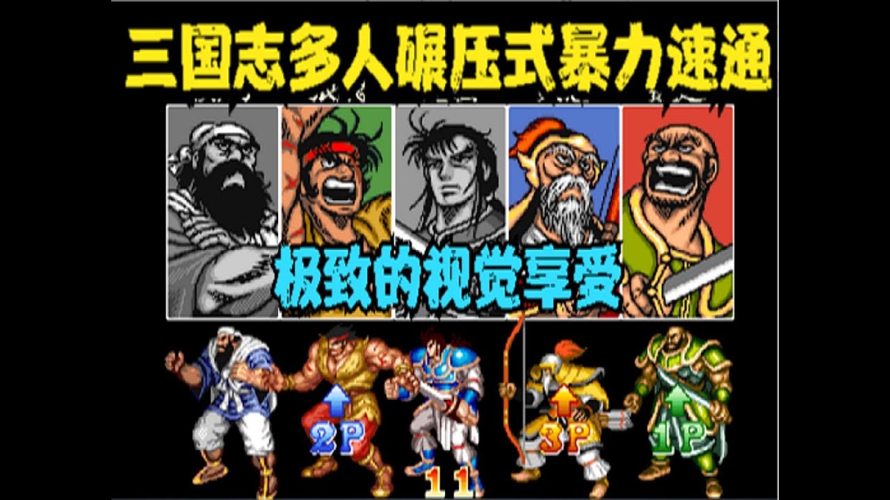 三国志，帅到爆炸的3人碾压速通，简直是把暴力美学发挥到了极致（1）