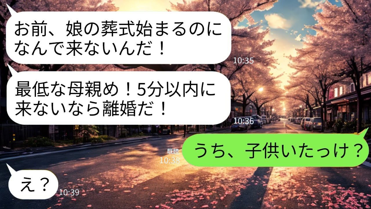 【LINE】「なんで娘の葬式に来ない！離婚だぞ！」→夫からそう罵倒された私。しかし、私が放った「とある一言」が、夫の顔を”絶望の底”へと突き落とすことに…【スカッと】