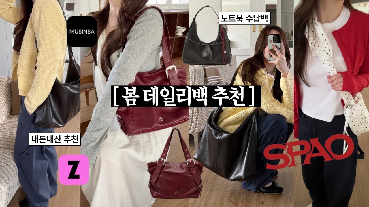 데일리백🌸. ˖ 보부상백부터 가성비까지! 봄코디 가방 추천💼🤍 봄 코디, 데일리룩, 패션하울, 봄 하울, 가방 하울, 가방 추천