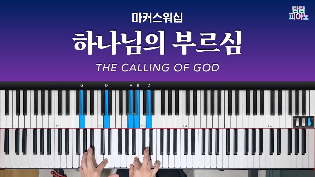 하나님의 부르심 - 마커스워십 | 메인 건반 커버 | 리드시트 악보 | The calling of God