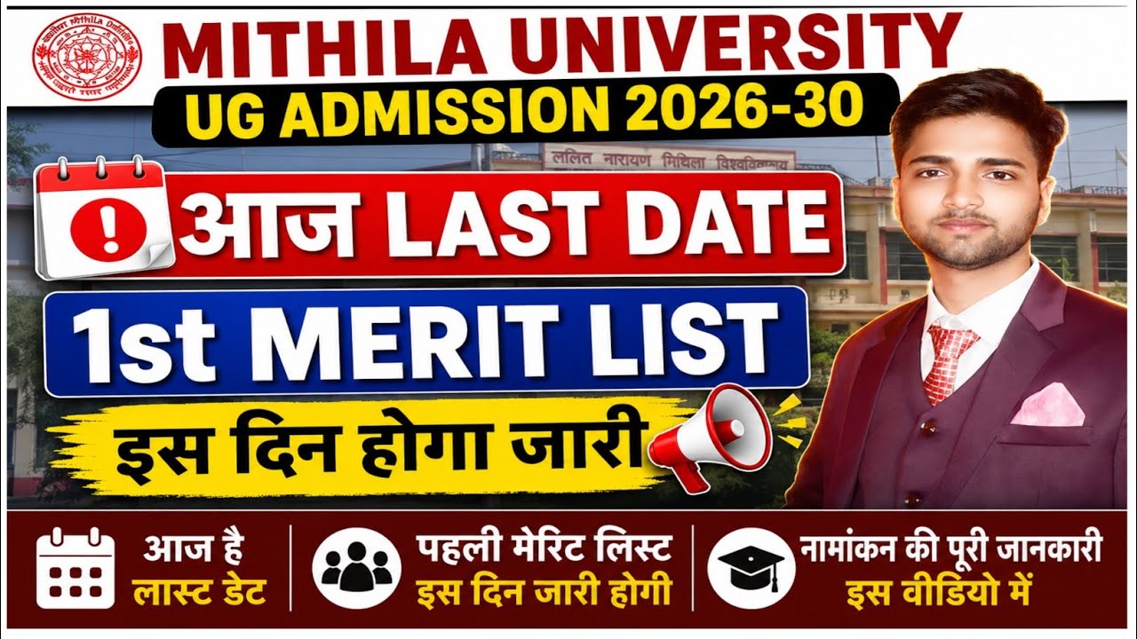 Mithila University Admission Last Date Today | LNMU Merit List 2026