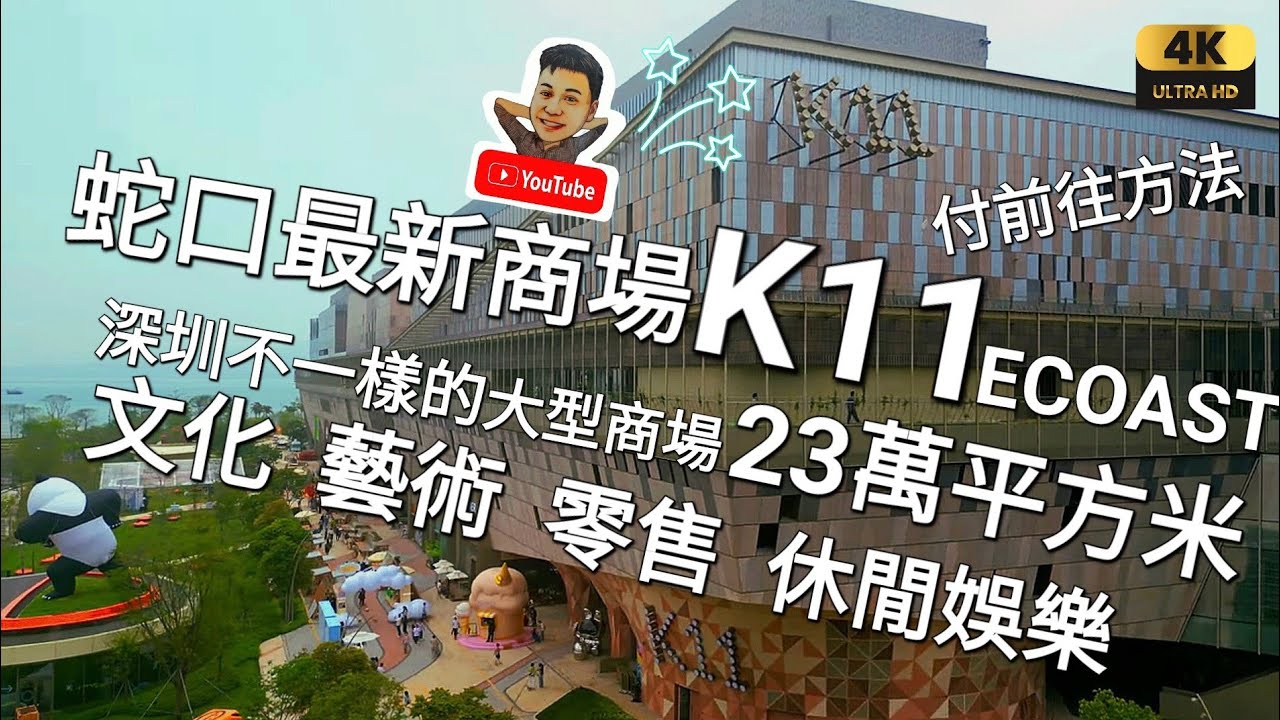 《瑋仔好介紹》［超大 蛇口最新商場 K11 ECOAST 馬上開箱］集文化 藝術 零售 休閒娛樂 23萬平方米 有別於其他大型商場 創意小店 只開了3成舖 深圳 一日遊 2025-04-28