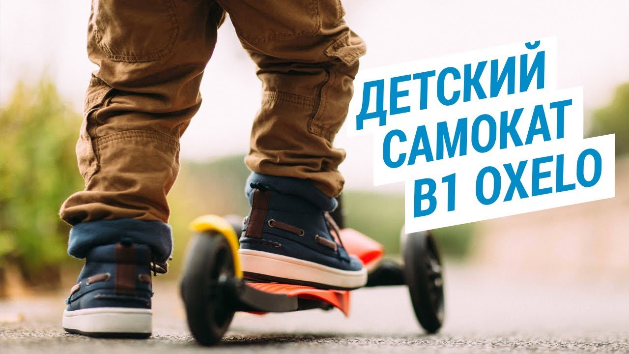 Детский трехколесный самокат B1 Oxelo (первый самокат ребенку) | Декатлон