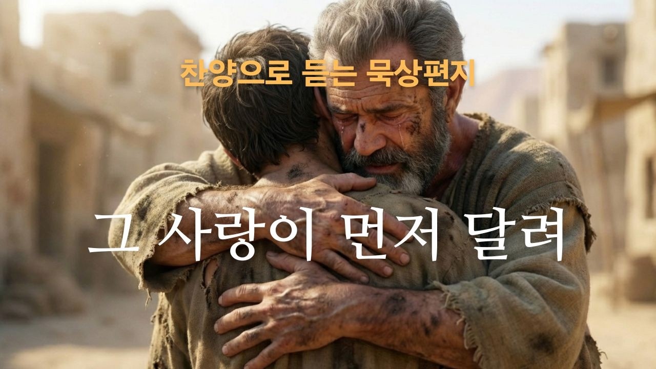 [묵상편지] 그 사랑이 먼저 달려 l 돌아온 탕자를 향한 아버지의 마음 l 말씀을 찬양으로