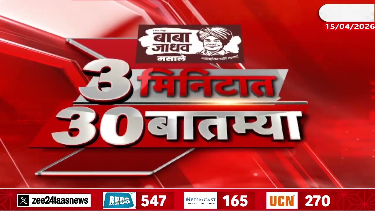 3 Minitat 30 Batmya  | 3 मिनिटात 30 बातम्या  | 15 April 2026 | Zee24Taas | Marathi News