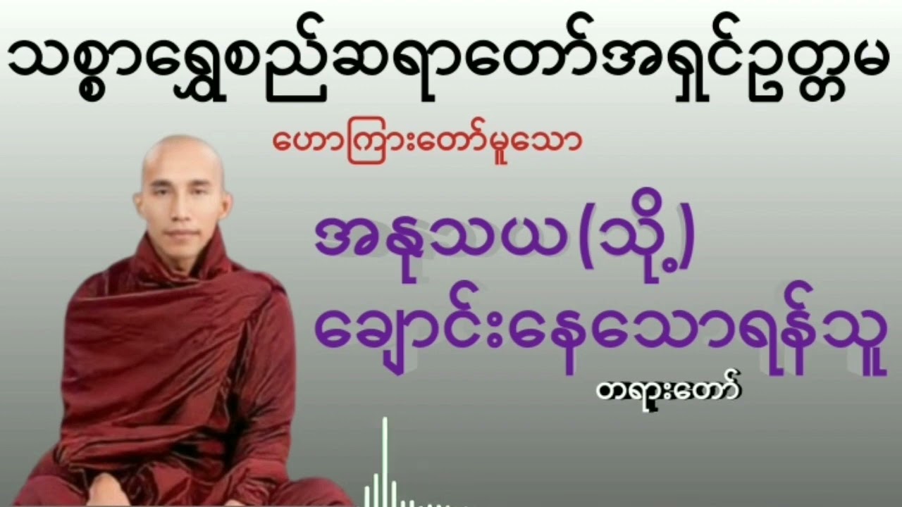 အနုသယ(သို့)ချောင်းနေသောရန်သူ