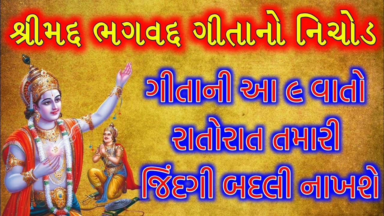 શ્રીમદ્દ ભગવદ્દ ગીતાની આ વાતો ગમે તેવા દુઃખમાંથી બહાર કાઢશે #geetaupdesh #geetagyan #gitagyan