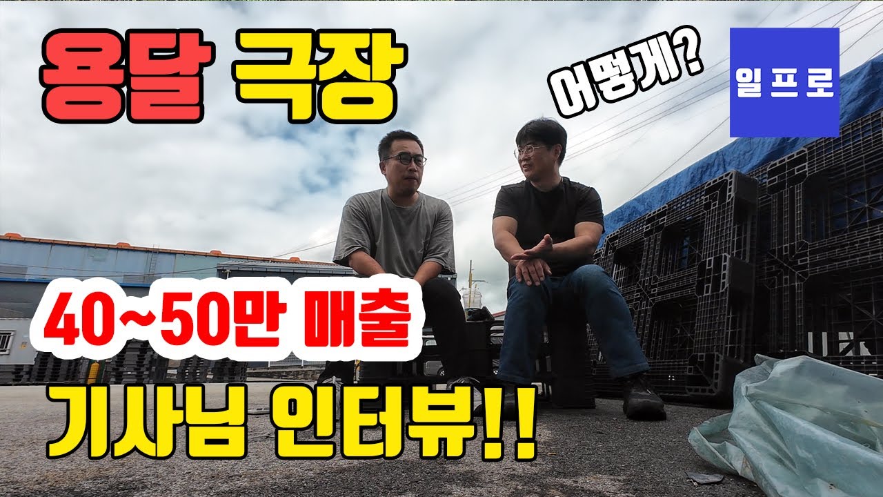 [퀵,화물,용달]40~50만원매출 기사님인터뷰 #일프로 #용달