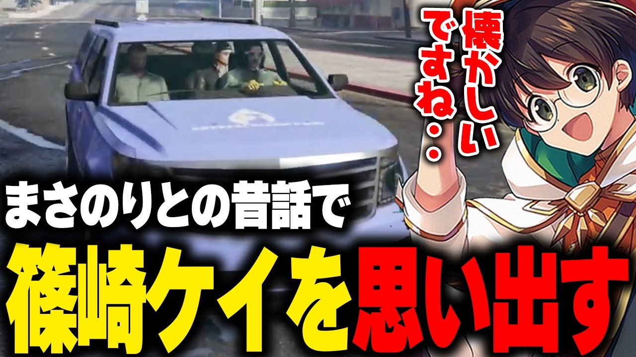 【ストグラ】斉藤まさのりとの昔話で篠崎ケイを思い出すボーイ【ライト マクドナルド 切り抜き】
