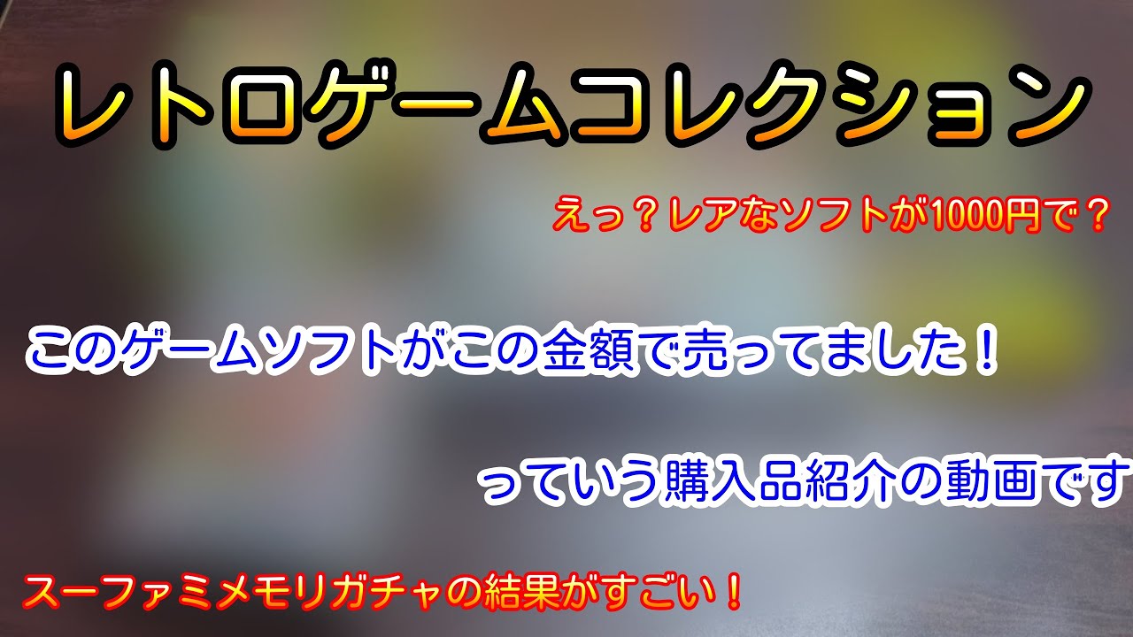 スーファミメモリガチャの結果が凄い！！さらにあのレアソフトが1000円で！？色んなお店を探してこのソフトをこんな金額で買ってきました！vol.131【やまコレ】