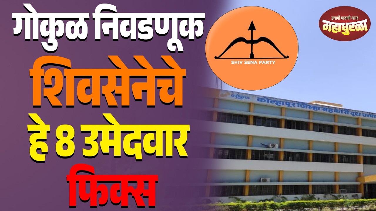 गोकुळ निवडणूक शिवसेनेचे हे 8 उमेदवार फिक्स